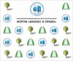 Ежегодный информационно-консультационный форум «Бизнес и Право» в рамках Третьего международного фестиваля "Зеленый проект 